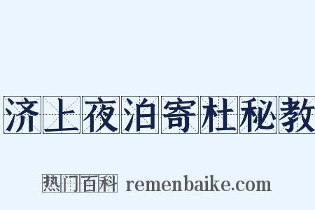 济上夜泊寄杜秘教是什么意思的图片
